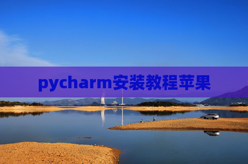 pycharm安装教程苹果